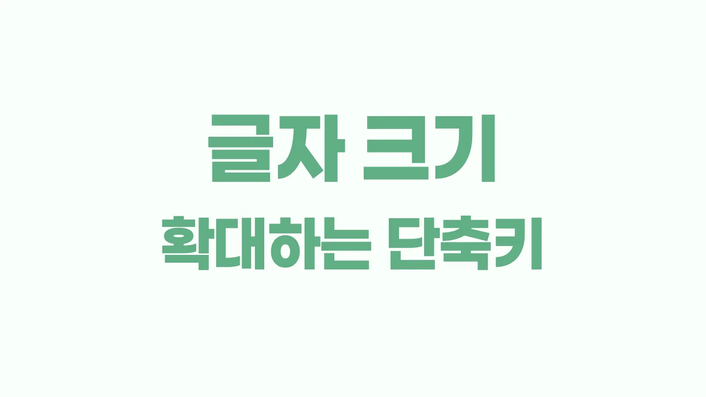 한글에서 글자 크기 확대하는 단축키 이미지