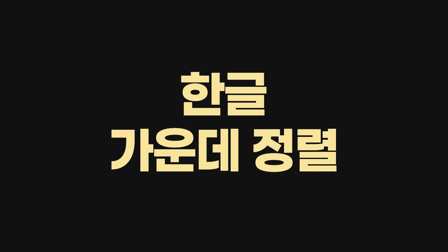 한컴오피스 한글 가운데 정렬 단축키 이미지