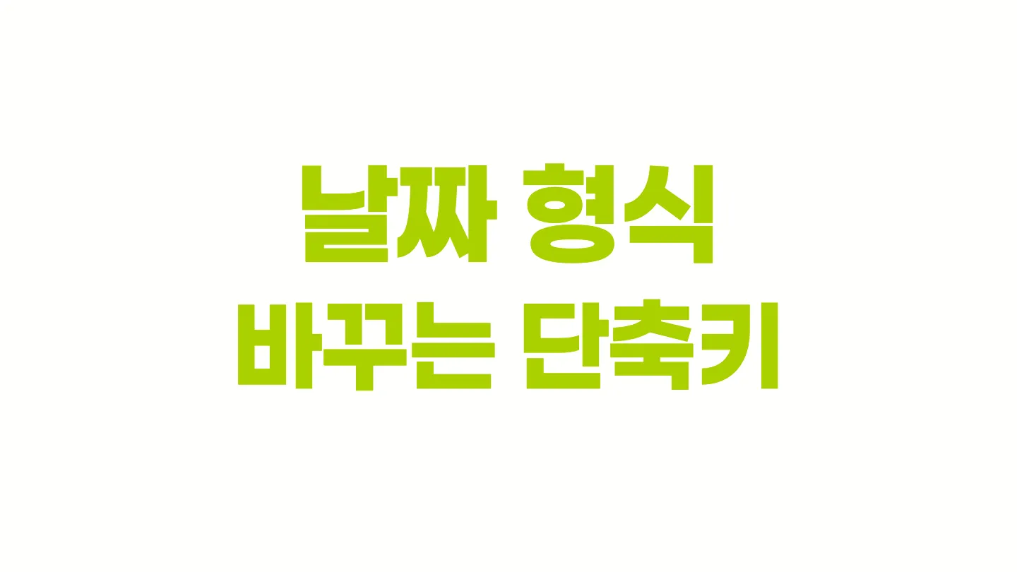 한글에서 날짜 형식 변경하는 단축키 이미지