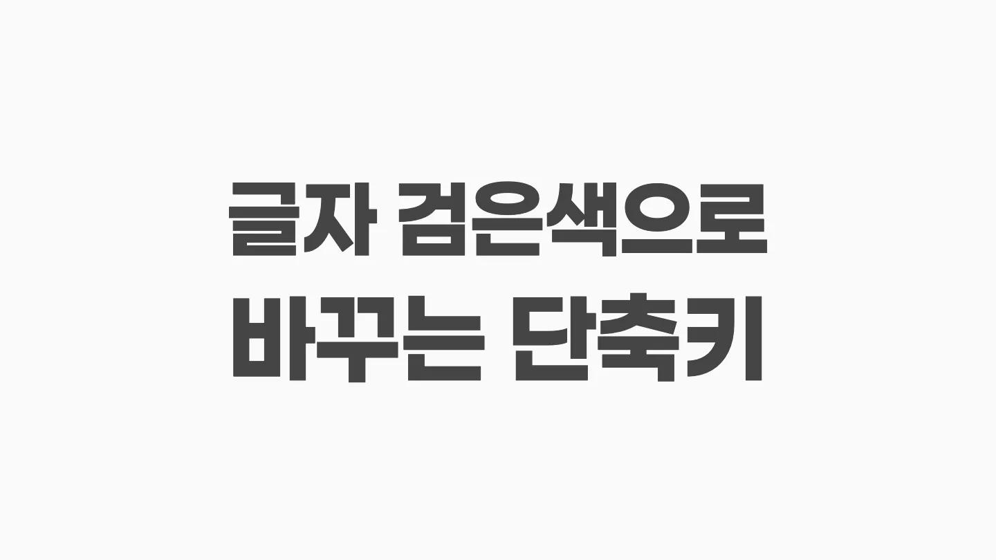 한글에서 글자 색 검은색으로 변경하는 단축키 이미지