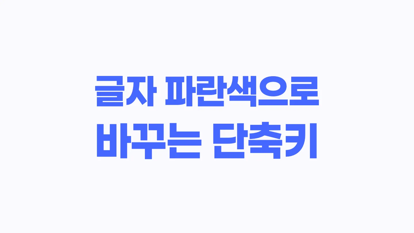 한글에서 글자 색 파란색으로 바꾸는 단축키 이미지