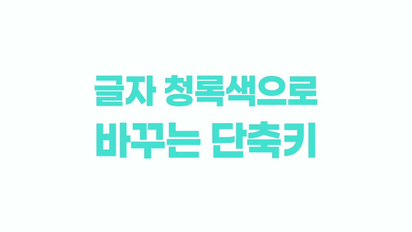 한글에서 글자 청록색으로 변경하는 단축키 이미지