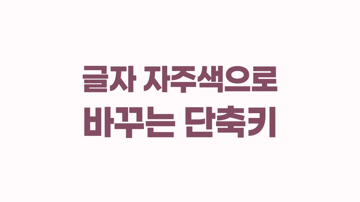 한글에서 글자 자주색으로 바꾸는 단축키 이미지
