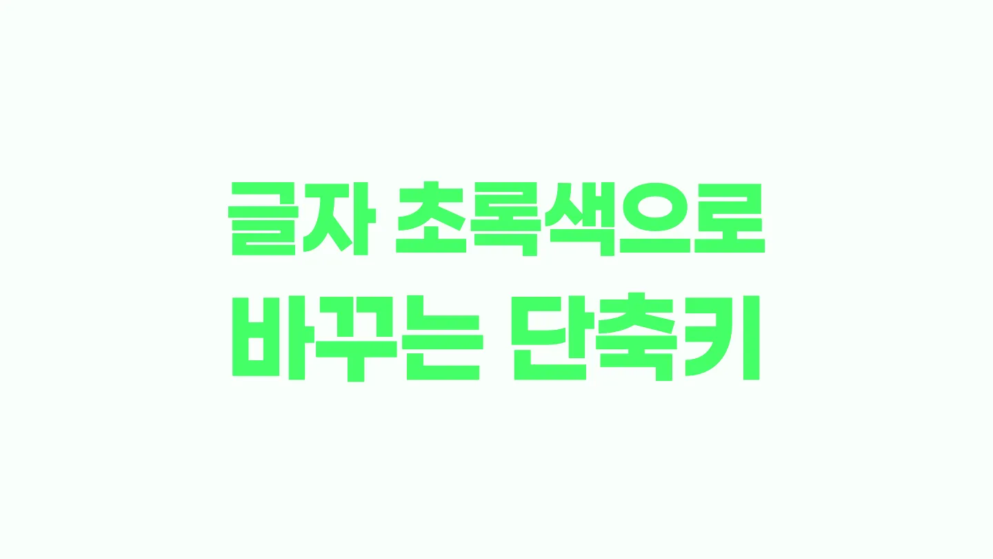 한글에서 글자 색 초록색으로 바꾸는 단축키 이미지