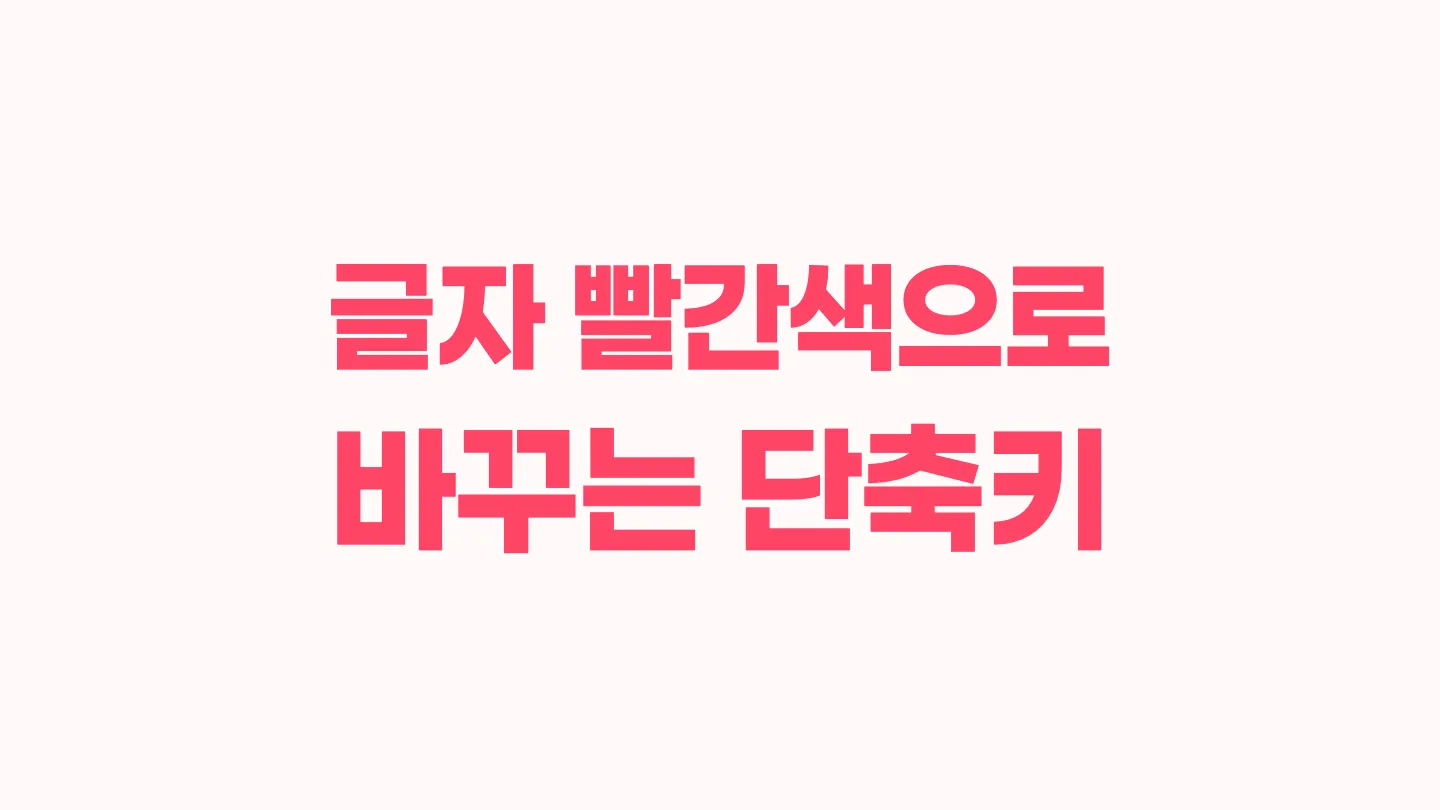 한글에서 글자 색 빨간색으로 변경하는 단축키 이미지