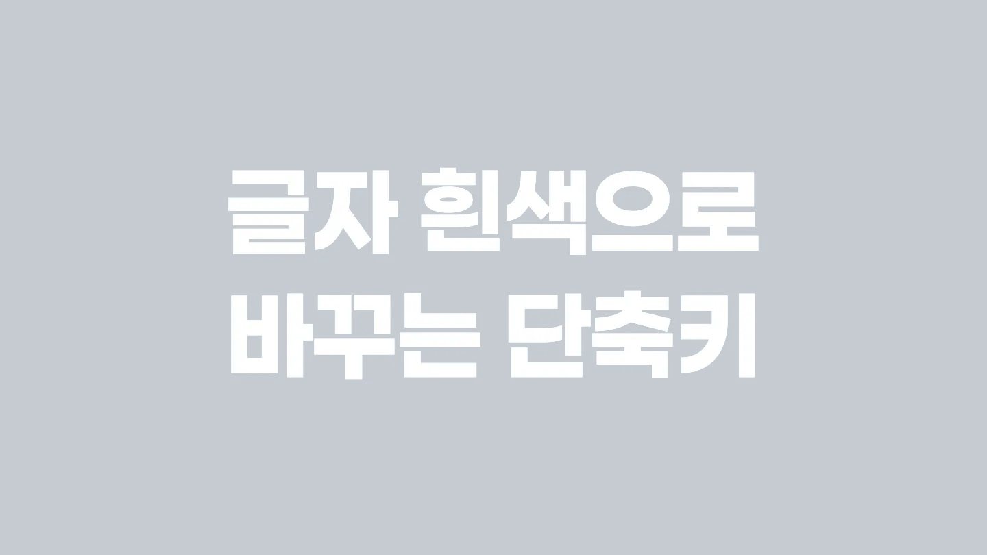 한글에서 글자 색 흰색으로 변경하는 단축키 이미지