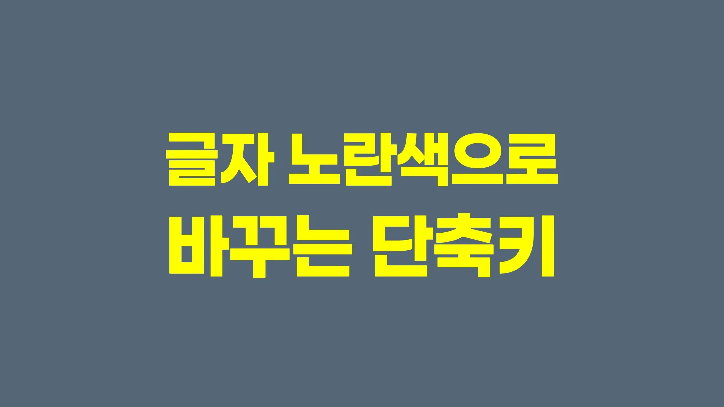한글에서 글자 노란색으로 변경하는 단축키 이미지