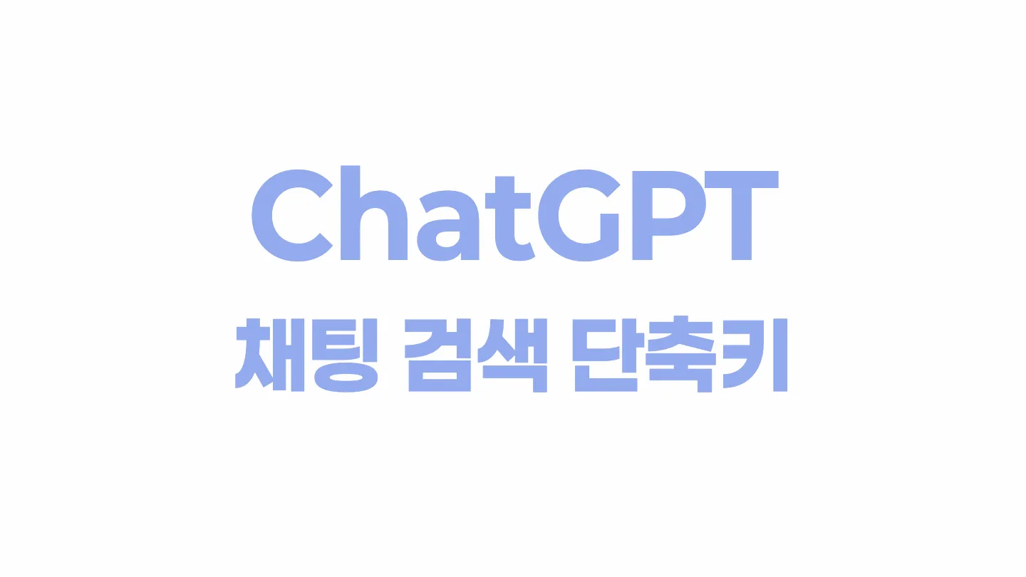 ChatGPT 채팅 검색하는 단축키 이미지