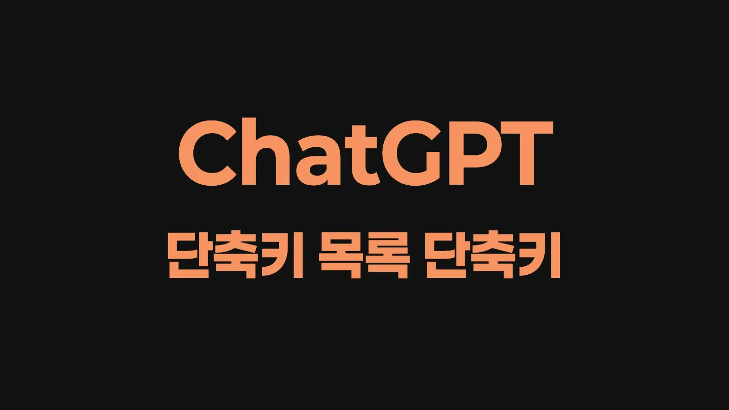 ChatGPT 단축키 목록 확인하는 단축키 이미지