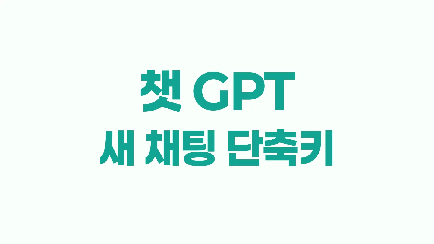 챗GPT 새 채팅 시작하는 단축키 이미지