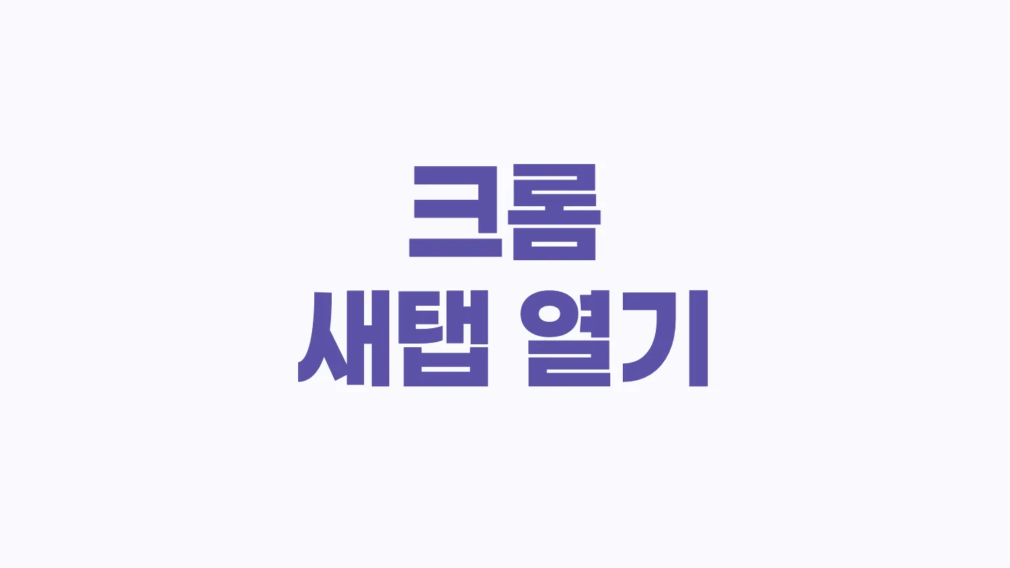 크롬에서 새로운 탭을 여는 단축키 이미지