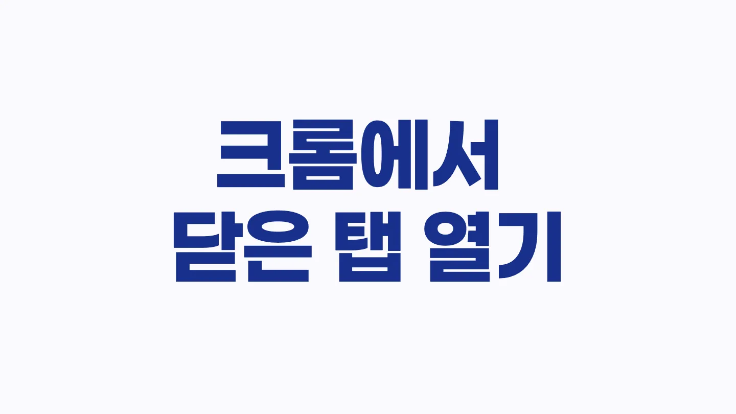 크롬에서 실수로 닫은 탭을 여는 단축키 이미지