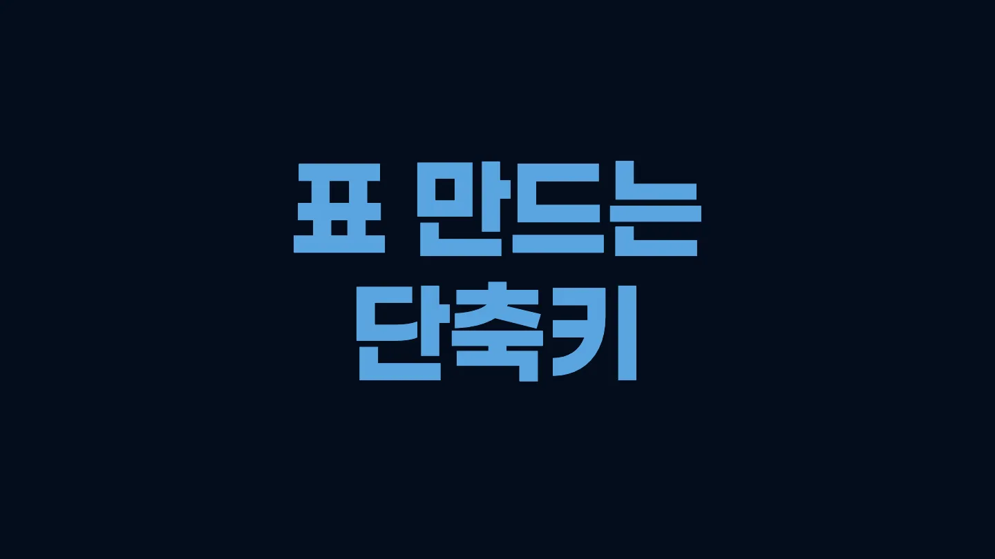 한글에서 새로운 표를 만드는 단축키 이미지