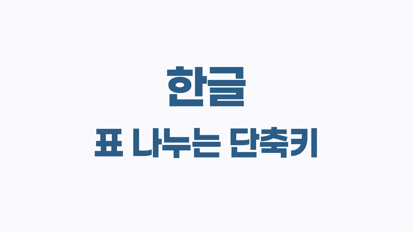 한글에서 표 나누는 단축키 이미지