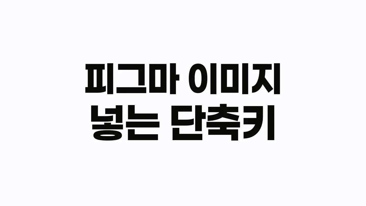 피그마에서 이미지를 넣는 단축키 이미지