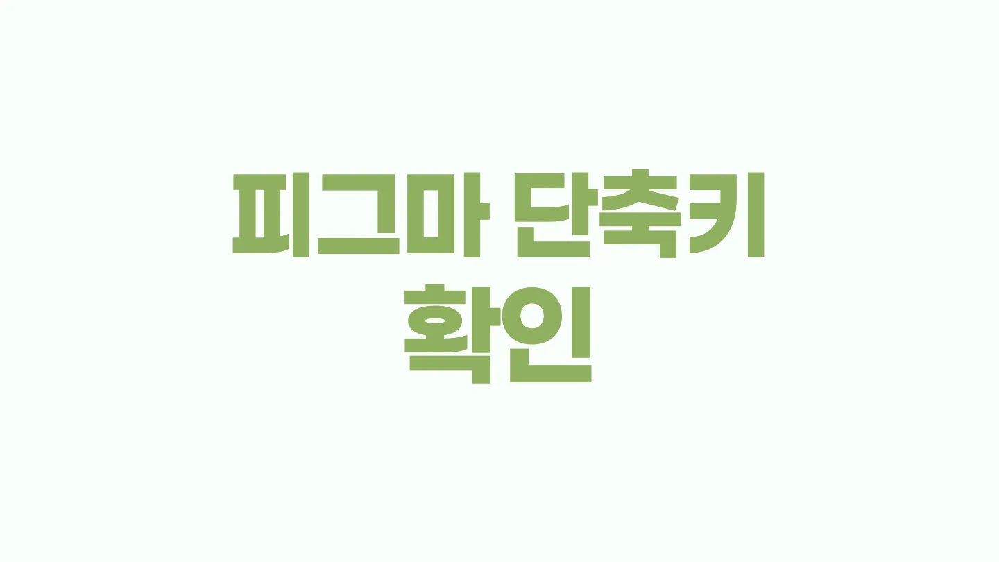 피그마에서 사용할 수 있는 단축키 확인하는 방법 이미지