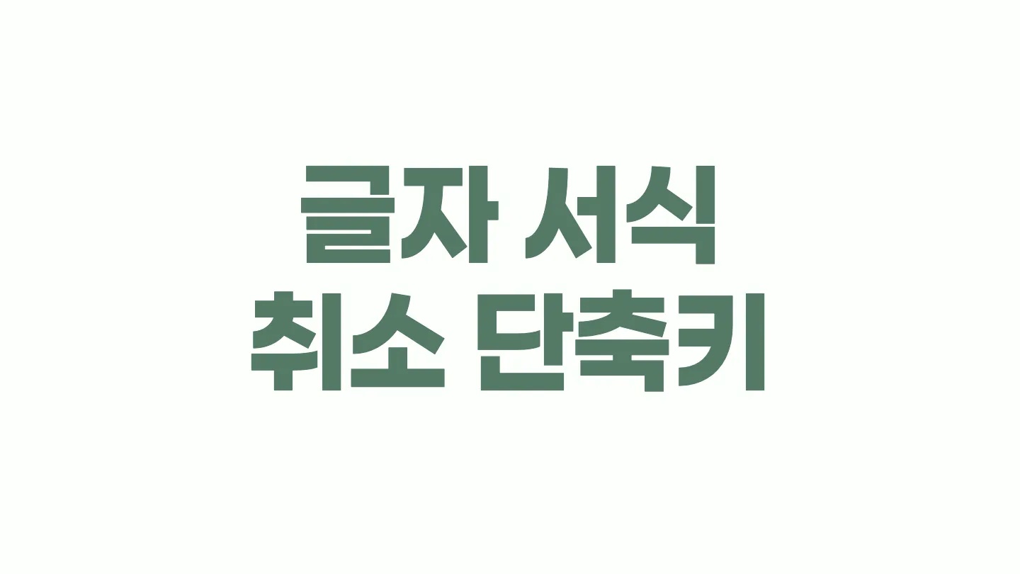 한글에서 적용된 글자 서식 모두 취소하는 단축키 이미지