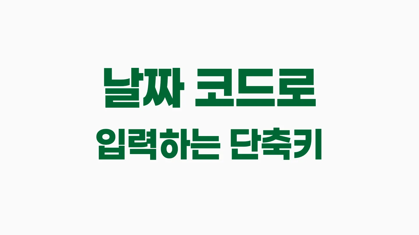 한글에서 날짜, 시간 자동으로 변경하는 단축키 이미지