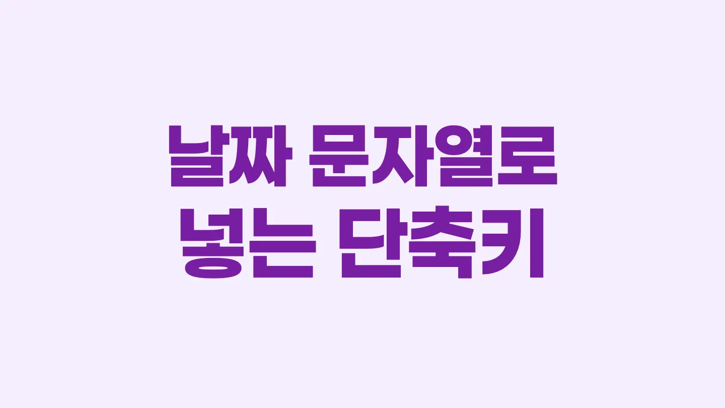 한글에서 날짜 문자열로 입력하는 단축키 이미지