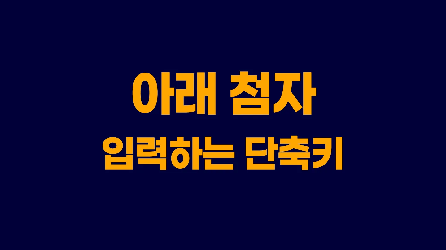 한글에서 아래 첨자 입력하는 단축키 이미지