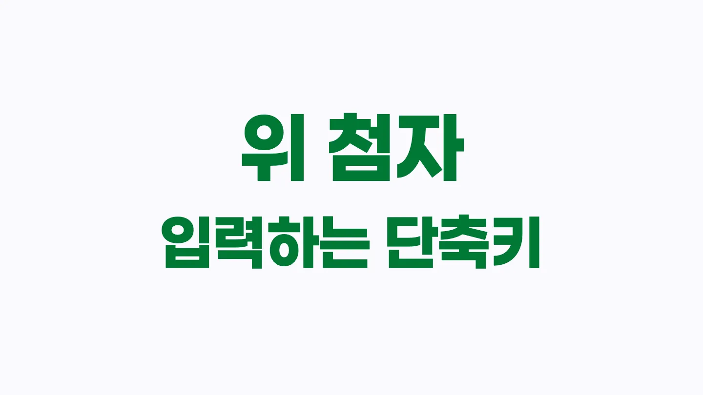 한글에서 위 첨자 입력하는 단축키 이미지