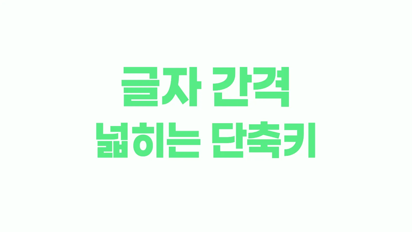 한글에서 글자 간격, 자간 넓히는 단축키 이미지