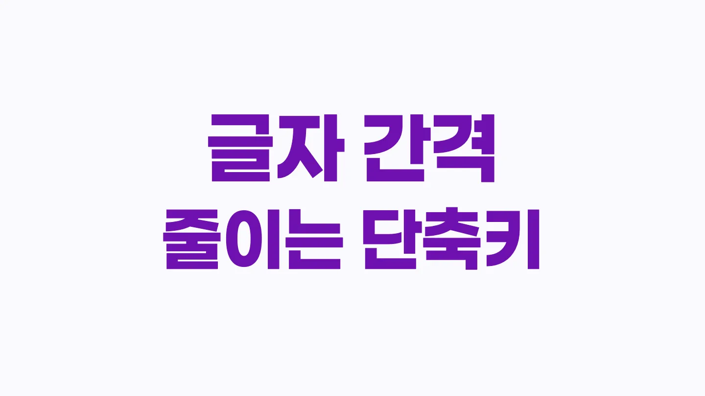 한글에서 글자 간격, 자간 줄이는 단축키 이미지