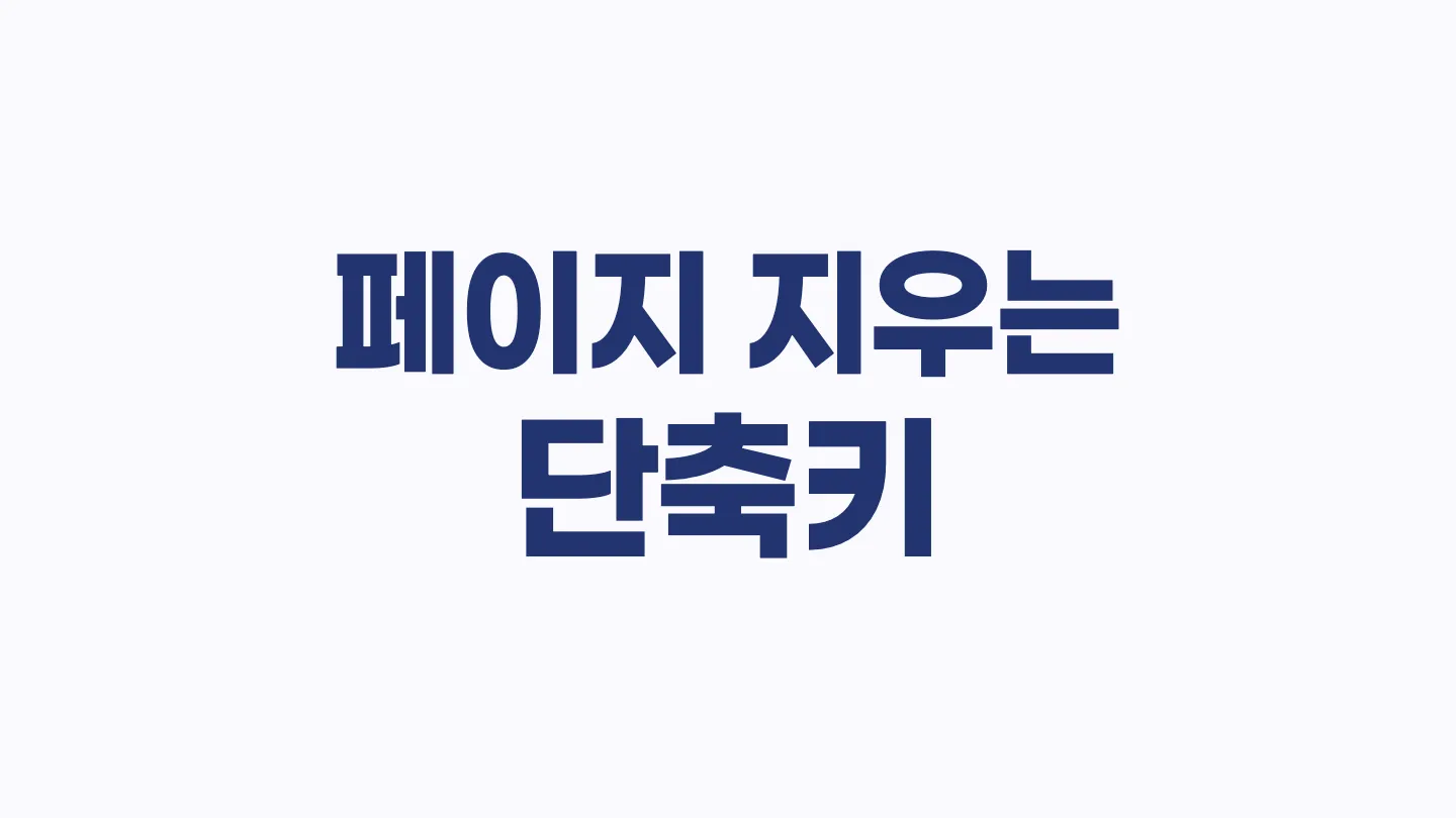 한글에서 페이지를 지우는 단축키 이미지