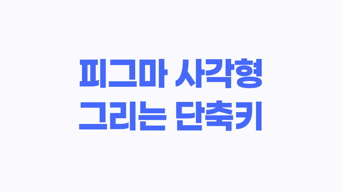 피그마에서 사각형을 그리는 단축키 이미지