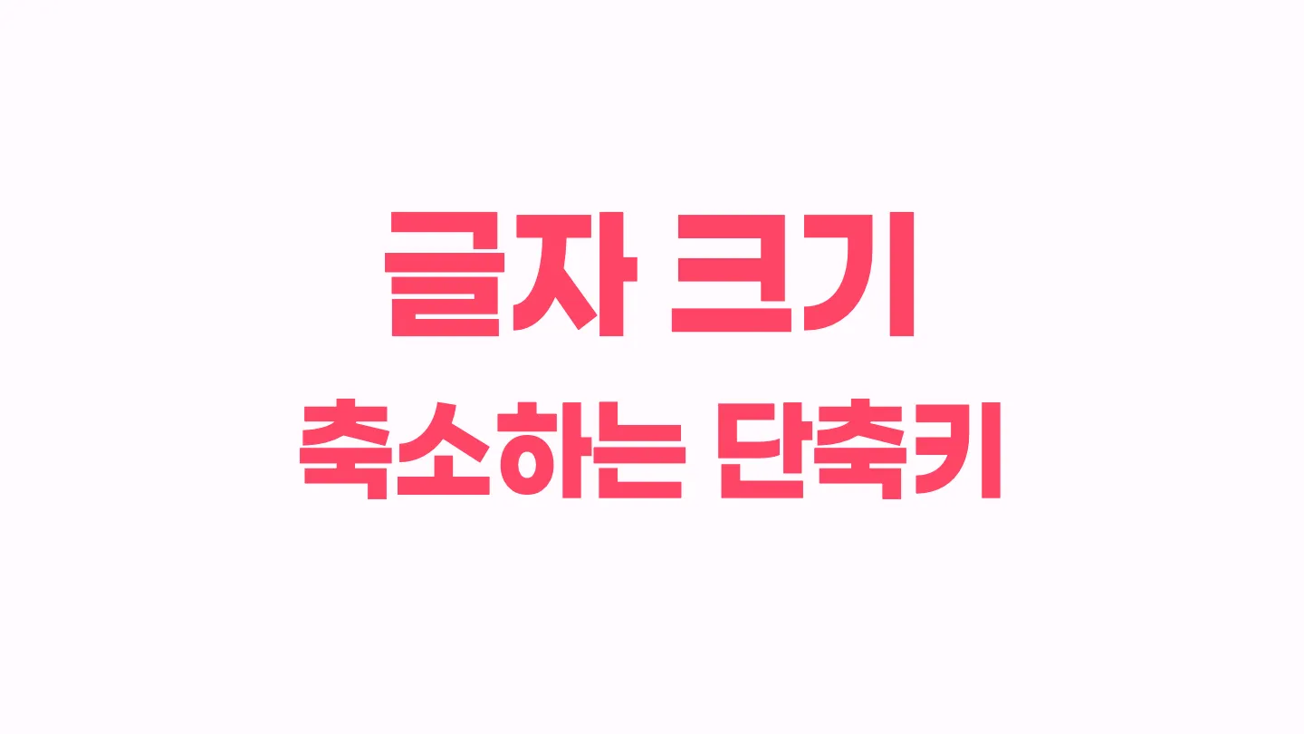 한글에서 글자 크기 축소하는 단축키 이미지