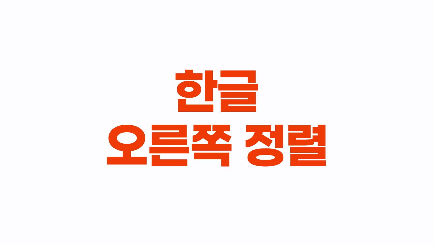 한컴오피스 한글에서 문단 오른쪽 정렬하는 단축키 이미지