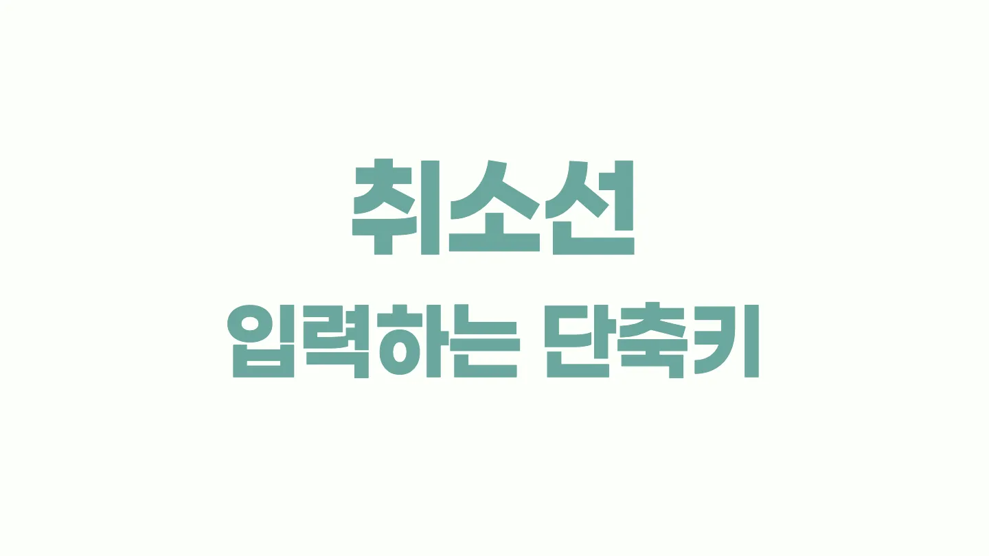 피그마에서 취소선을 단축키로 빠르게 입력하는 방법 이미지