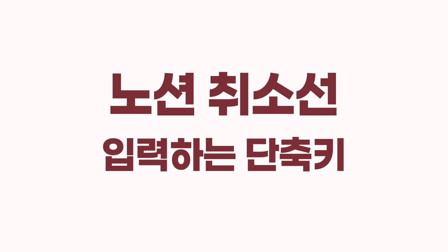 노션에서 단축키를 사용해 간단하게 취소선을 입력하는 방법 이미지