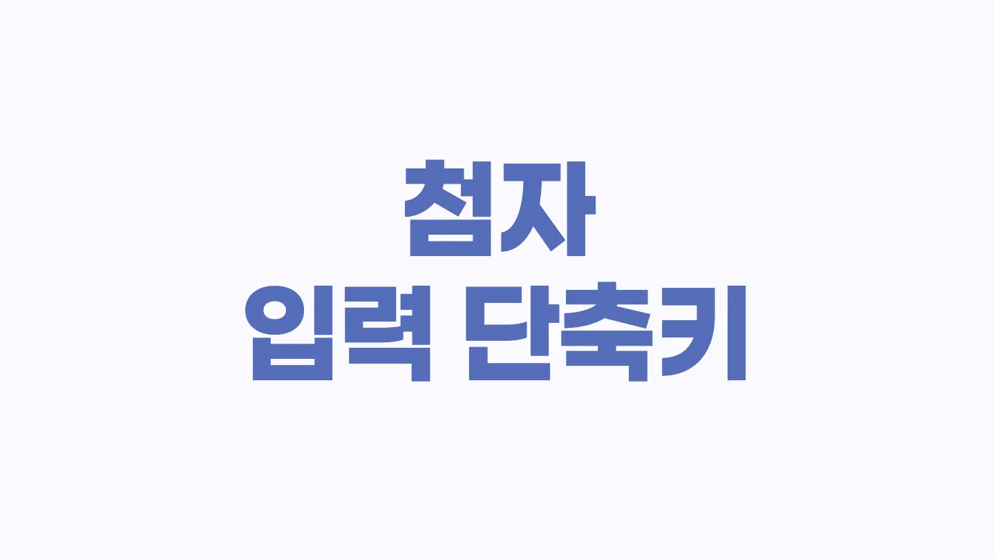 한글에서 제곱, 화학식 등 첨자를 입력하는 단축키 이미지