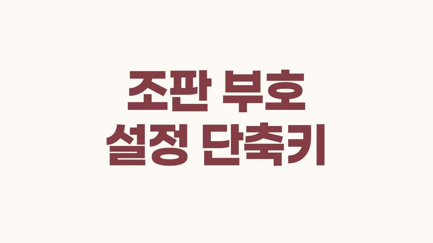 한글에서 조판 부호 설정, 해제하는 단축키 이미지